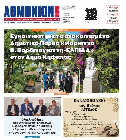 AΘΜΟΝΙΟΝ ΒΗΜΑ 4.06.2026