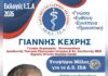 Ο Γιάννης Κεχρής εκ νέου υποψήφιος για το Δ.Σ. του Ιατρικού Συλλόγου Αθηνών με τη ΔΗ.Κ.Ι.-ΙΣΑ και επικεφαλής τον Γιώργο Πατούλη