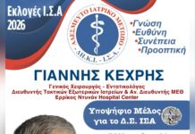 Ο Γιάννης Κεχρής εκ νέου υποψήφιος για το Δ.Σ. του Ιατρικού Συλλόγου Αθηνών με τη ΔΗ.Κ.Ι.-ΙΣΑ και επικεφαλής τον Γιώργο Πατούλη