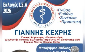 Ο Γιάννης Κεχρής εκ νέου υποψήφιος για το Δ.Σ. του Ιατρικού Συλλόγου Αθηνών με τη ΔΗ.Κ.Ι.-ΙΣΑ και επικεφαλής τον Γιώργο Πατούλη