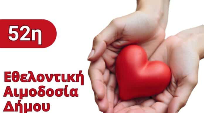52η Εθελοντική Αιμοδοσία Δήμου Αμαρουσίου: Τρίτη 16 – Τετάρτη 17 Ιουνίου 2026, Δημαρχείο Αμαρουσίου