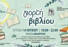 Γιορτή Βιβλίου την Κυριακή 14 Ιουνίου στην Πλατεία Αναλήψεως