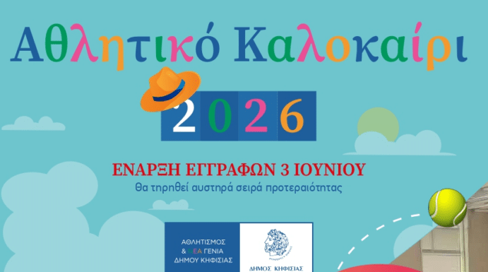 «ΑΘΛΗΤΙΚΟ ΚΑΛΟΚΑΙΡΙ 2026»: Έκλεισαν οι εγγραφές για Α’ & Β’ Εβδομάδα (16-19/6 & 22-26/6)