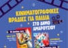 Δωρεάν κινηματογραφικές βραδιές για τα Μαρουσιωτάκια από 19 έως 27 Ιουνίου