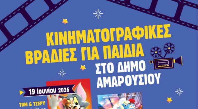 Δωρεάν κινηματογραφικές βραδιές για τα Μαρουσιωτάκια από 19 έως 27 Ιουνίου