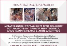 Πολιτιστικές Διαδρομές: Μεταβυζαντινή ζωγραφική σε τρεις εκκλησίες του Αμαρουσίου | Παναγία Νερατζιώτισσα, Άγιος Ιωάννης Πέλικα, Άγιος Δημήτριος | 13 Ιουνίου 2026 & Ώρα 09:30 – 12:30