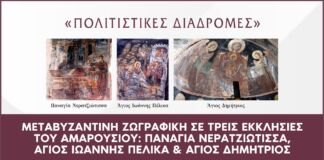 Πολιτιστικές Διαδρομές: Μεταβυζαντινή ζωγραφική σε τρεις εκκλησίες του Αμαρουσίου | Παναγία Νερατζιώτισσα, Άγιος Ιωάννης Πέλικα, Άγιος Δημήτριος | 13 Ιουνίου 2026 & Ώρα 09:30 – 12:30