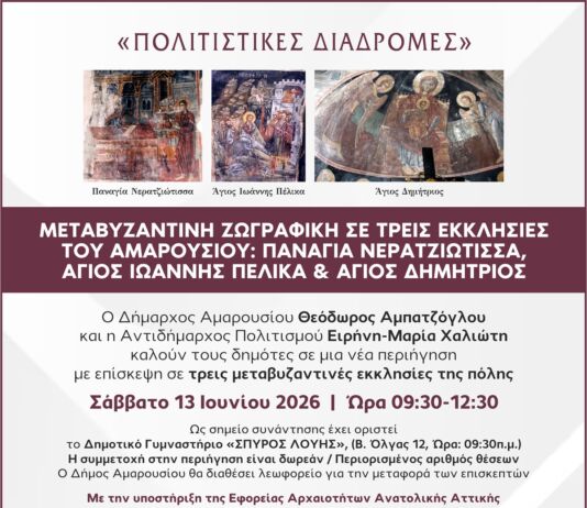 Πολιτιστικές Διαδρομές: Μεταβυζαντινή ζωγραφική σε τρεις εκκλησίες του Αμαρουσίου | Παναγία Νερατζιώτισσα, Άγιος Ιωάννης Πέλικα, Άγιος Δημήτριος | 13 Ιουνίου 2026 & Ώρα 09:30 – 12:30