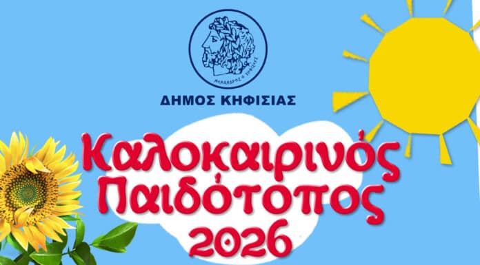 ΚΑΛΟΚΑΙΡΙΝΟΣ ΠΑΙΔΟΤΟΠΟΣ 2026: Εγκρίθηκαν όλες οι αιτήσεις συμμετοχών για το επιτυχημένο πρόγραμμα του Δήμου ΚΑΛΟΚΑΙΡΙΝΟΣ ΠΑΙΔΟΤΟΠΟΣ 2026: Εγκρίθηκαν όλες οι αιτήσεις συμμετοχών για το επιτυχημένο πρόγραμμα του Δήμου