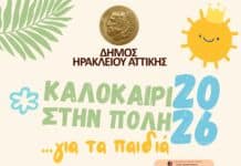Καλοκαίρι στον Δήμο Ηρακλείου Αττικής – καλοκαίρι για τα παιδιά της πόλης: θεατρικές παραστάσεις στις γειτονιές!