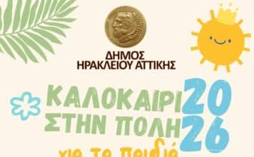 Καλοκαίρι στον Δήμο Ηρακλείου Αττικής – καλοκαίρι για τα παιδιά της πόλης: θεατρικές παραστάσεις στις γειτονιές!