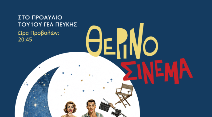 Ένας μήνας γεμάτος κινηματογραφικές βραδιές με ελεύθερη είσοδο στον Δήμο Λυκόβρυσης – Πεύκης!