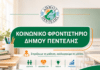 Κοινωνικό Φροντιστήριο Δήμου Πεντέλης: Στήριξη στους μαθητές και στις οικογένειες που το έχουν ανάγκη