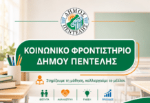 Κοινωνικό Φροντιστήριο Δήμου Πεντέλης: Στήριξη στους μαθητές και στις οικογένειες που το έχουν ανάγκη