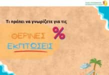Ένωση Εργαζομένων Καταναλωτών Ελλάδας: Τι να προσέξουμε στις Θερινές εκπτώσεις