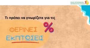 Ένωση Εργαζομένων Καταναλωτών Ελλάδας: Τι να προσέξουμε στις Θερινές εκπτώσεις