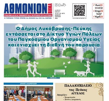 ΑΘΜΟΝΙΟΝ ΒΗΜΑ 2.07.2026