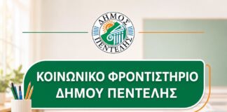 Παράταση υποβολής αιτήσεων για το Κοινωνικό Φροντιστήριο του Δήμου Πεντέλης έως τη Δευτέρα 27 Ιουλίου 2026