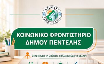 Παράταση υποβολής αιτήσεων για το Κοινωνικό Φροντιστήριο του Δήμου Πεντέλης έως τη Δευτέρα 27 Ιουλίου 2026