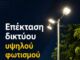 Επέκταση του δικτύου υψηλού φωτισμού στον Δήμο Λυκόβρυσης – Πεύκης