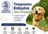Η Υπεύθυνη Κηδεμονία είναι πράξη Αγάπης και Σεβασμού!