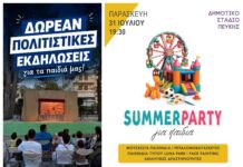 Τετραήμερο δωρεάν παιδικών εκδηλώσεων από τον Δήμο Λυκόβρυσης-Πεύκης για το κλείσιμο του Ιουλίου