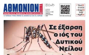 ΑΘΜΟΝΙΟΝ ΒΗΜΑ 27.08.2026