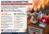 Κάλεσμα Αλληλεγγύης: Ο Δήμος Φιλοθέης – Ψυχικού στηρίζει τους πυρόπληκτους