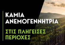 Δήλωση του περιφερειάρχη σχετικά με τις ανεμογεννήτριες!