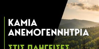 Δήλωση του περιφερειάρχη σχετικά με τις ανεμογεννήτριες!
