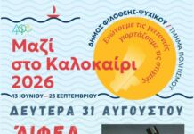 Δευτέρα 31 Αυγούστου | Πάμε Σινεμά για καλό σκοπό