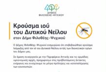 Κρούσμα ιού του Δυτικού Νείλου στον Δήμο Φιλοθέης – Ψυχικού: Άμεσα μέτρα προστασίας