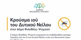 Κρούσμα ιού του Δυτικού Νείλου στον Δήμο Φιλοθέης – Ψυχικού: Άμεσα μέτρα προστασίας