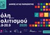Ξεκίνησε η προπώληση εισιτηρίων για τις θεατρικές παραστάσεις του πολιτιστικού φεστιβάλ «Πόλη Πολιτισμού 2026»
