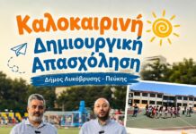 Δίπλα στην οικογένεια με πράξεις: Οι καλοκαιρινές δράσεις του Δήμου Λυκόβρυσης-Πεύκης