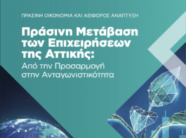 Νίκος Χαρδαλιάς: «Η Περιφέρεια Αττικής αποτελεί τον θεσμικό καταλύτη για την πράσινη μετάβαση των επιχειρήσεων του Λεκανοπεδίου»!