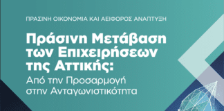 Νίκος Χαρδαλιάς: «Η Περιφέρεια Αττικής αποτελεί τον θεσμικό καταλύτη για την πράσινη μετάβαση των επιχειρήσεων του Λεκανοπεδίου»!