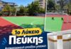 Εργασίες εκσυγχρονισμού σε όλα τα επίπεδα στο 1ο Λύκειο Πεύκης!