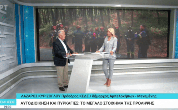 Λ. Κυρίζογλου στην ΕΡΤ3: Επικουρικός ο ρόλος των Δήμων στις δασικές πυρκαγιές – Κρίσιμη η πρόληψη και η σαφής κατανομή αρμοδιοτήτων!
