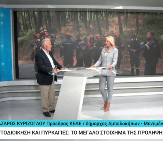 Λ. Κυρίζογλου στην ΕΡΤ3: Επικουρικός ο ρόλος των Δήμων στις δασικές πυρκαγιές – Κρίσιμη η πρόληψη και η σαφής κατανομή αρμοδιοτήτων!