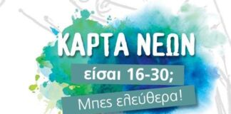 ΚΑΡΤΑ ΝΕΩΝ ΦΕΣΤΙΒΑΛ Δήμου Παπάγου Χολαργού – «Είσαι 16 – 30; Μπες Ελεύθερα!»