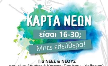ΚΑΡΤΑ ΝΕΩΝ ΦΕΣΤΙΒΑΛ Δήμου Παπάγου Χολαργού – «Είσαι 16 – 30; Μπες Ελεύθερα!»