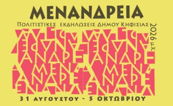 «Μενάνδρεια 2026 μ.Χ.»: Το πρόγραμμα των φετινών εκδηλώσεων του Δήμου Κηφισιάς!