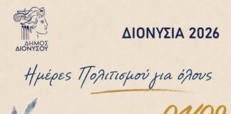 ΔΙΟΝΥΣΙΑ 2026 — Ο Πασχάλης στον Δήμο Διονύσου