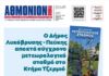 ΑΘΜΟΝΙΟΝ ΒΗΜΑ 6.08.2026
