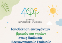 Τοποθέτηση επιτυχόντων βρεφών & νηπίων στους Παιδικούς, Βρεφονηπιακούς Σταθμούς και στον Βρεφικό Σταθμό του Δήμου Φιλοθέης-Ψυχικού