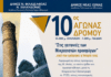 ΠΡΟΚΗΡΥΞΗ 10ος ΑΓΩΝΑΣ ΔΡΟΜΟΥ «Στις γειτονιές των Μικρασιατών Προσφύγων» Εκεί που γράφτηκε η Ιστορία τους. ΚΥΡΙΑΚΗ 27 ΣΕΠΤΕΜΒΡΙΟΥ 2026 & ΩΡΑ 8:30 π.μ.