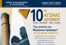 ΠΡΟΚΗΡΥΞΗ 10ος ΑΓΩΝΑΣ ΔΡΟΜΟΥ «Στις γειτονιές των Μικρασιατών Προσφύγων» Εκεί που γράφτηκε η Ιστορία τους. ΚΥΡΙΑΚΗ 27 ΣΕΠΤΕΜΒΡΙΟΥ 2026 & ΩΡΑ 8:30 π.μ.