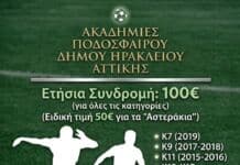 Εγγραφές στις Ακαδημίες Ποδοσφαίρου του Δήμου Ηρακλείου Αττικής 2026 – 2027