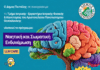 ΠΡΟΓΡΑΜΜΑ ΝΟΗΤΙΚΗΣ & ΣΩΜΑΤΙΚΗΣ ΕΝΔΥΝΑΜΩΣΗΣ